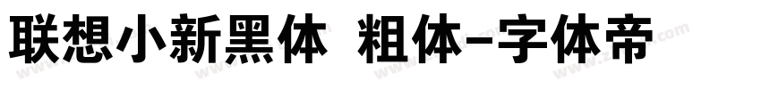 联想小新黑体 粗体字体转换